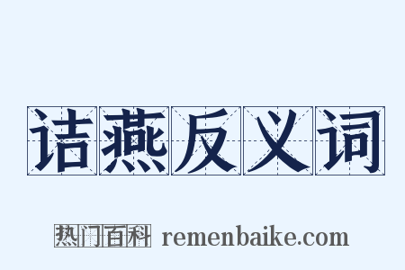 诘燕反义词是什么意思的图片